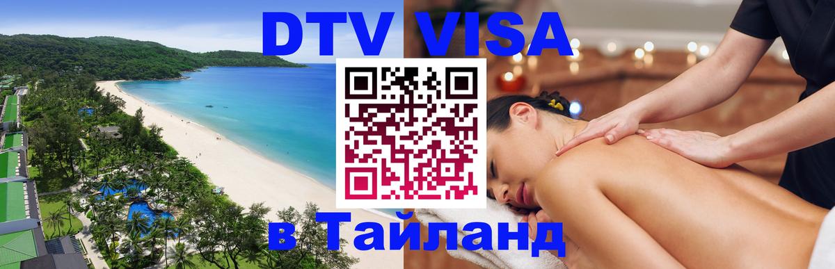 DTV Visa Тайланд купить 