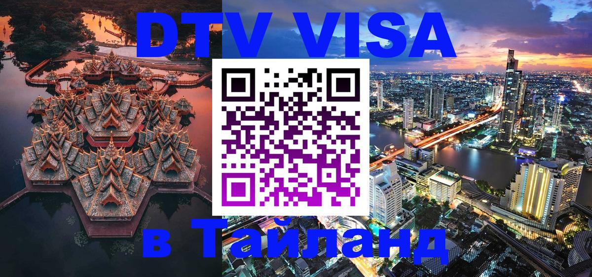 Оформление DTV визы под ключ: стоимость и тарифы, только загранпаспорт - Ханты-Мансийск  19.11.2025 