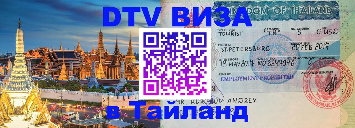 VISA в Тайланд для удалёнщиков Ханты-Мансийск 
