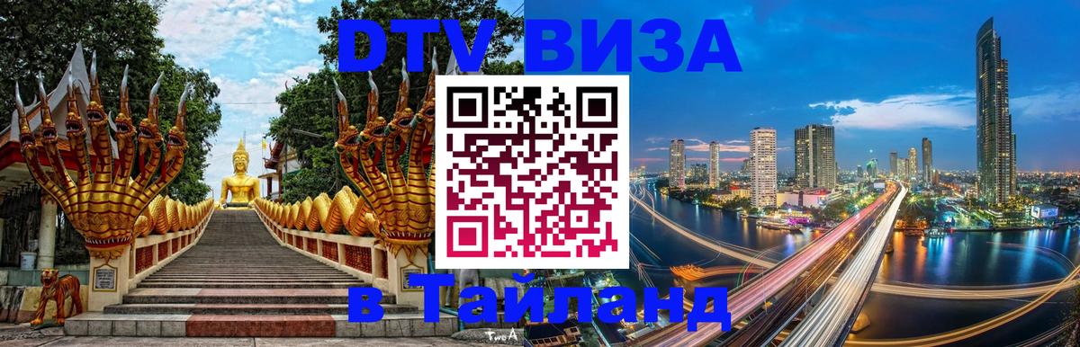 Оформление DTV визы под ключ: стоимость и тарифы, только загранпаспорт - Ханты-Мансийск  05.10.2025 